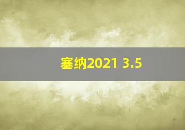 塞纳2021 3.5